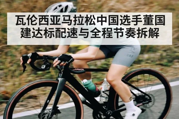瓦伦西亚马拉松中国选手董国建达标配速与全程节奏拆解 | WilliamHill